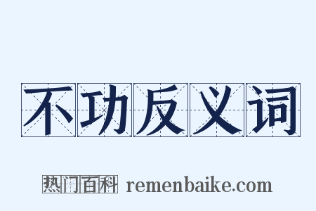 不功反义词是什么意思的图片
